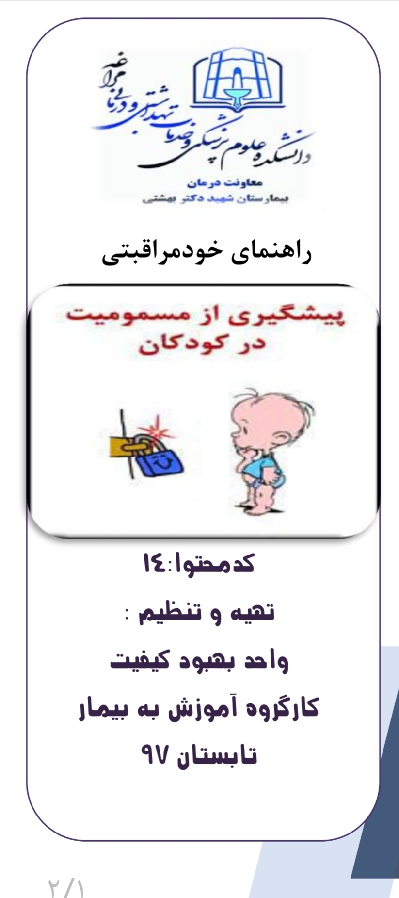 پمفلت راهنمای خودمراقبتی پیشگیری از مسمومیت در کودکان