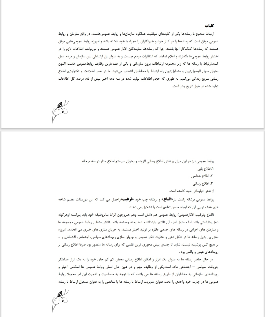 مبانی ارتباط با رسانه ها