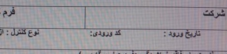 فرم کنترل کیفیت مواد اولیه (درب پلی اتیلن بطری)