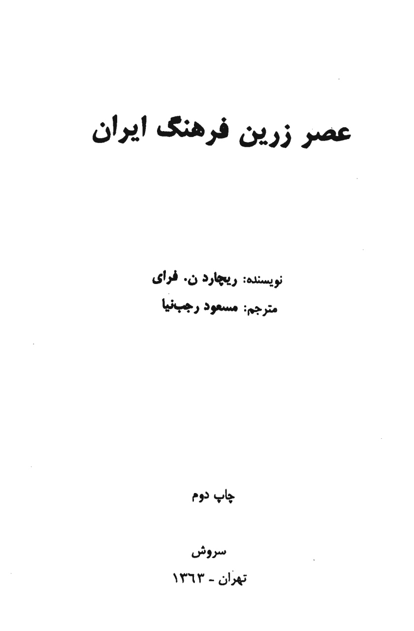 pdf کتاب عصر زرین فرهنگ ایران ریچارد فرای
