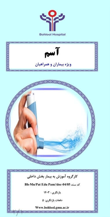 پمفلت آسم