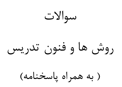 ۲۰۰ تست روش ها و فنون تدریس به همراه پاسخ نامه