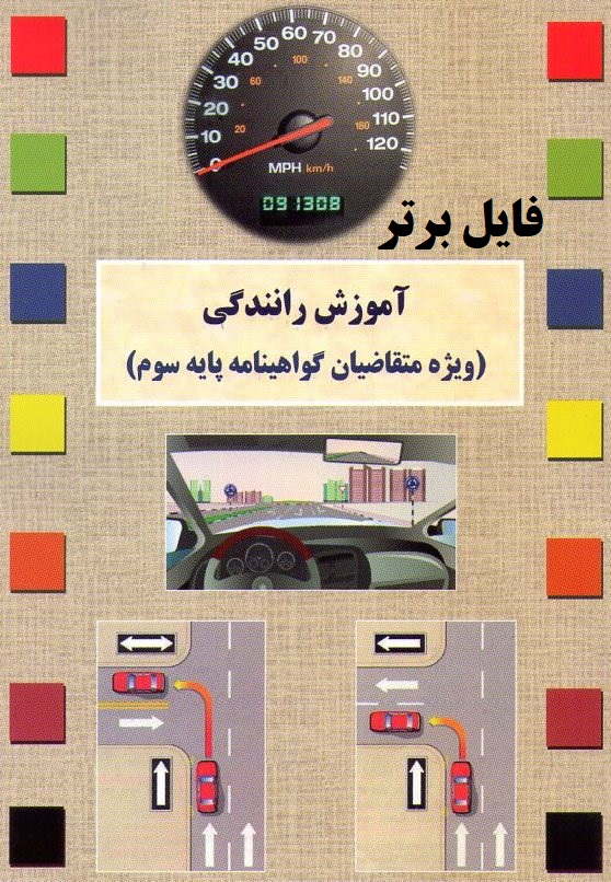   کتاب آموزش رانندگی پایه سومPDFبه همراه سوالات و پاسخنامه