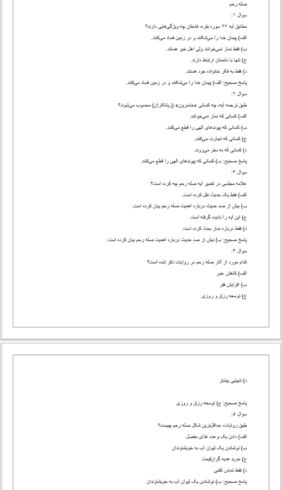 تست کتاب دقایقی با قرآن/ قرائتی(ویژه آزمون استخدامی آموزش و پرورش ۱۴۰۴)