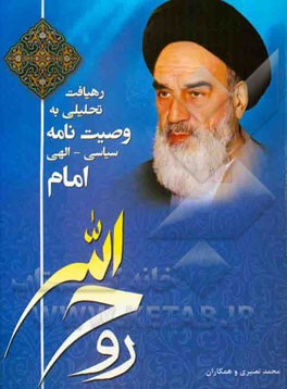 کتاب رهیافت تحلیلی به وصیت نامه سیاسی- الهی امام خمینی pdf