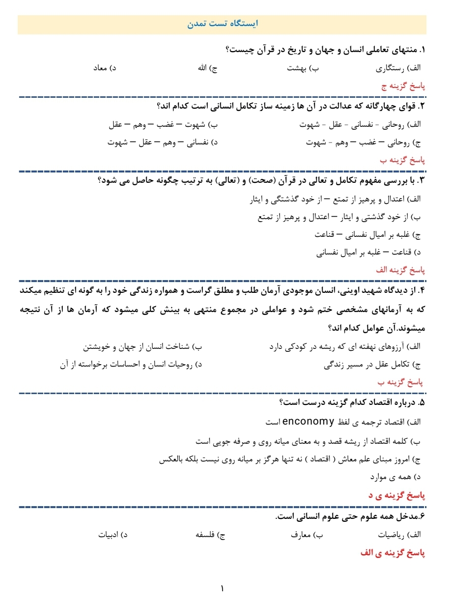 ۸۴ تست توسعه و مبانی تمدن غرب به همراه کلید پاسخ