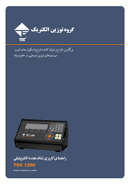 راهنمای کاربری نشاندهنده الکترونیکیTEC 1200 pdf