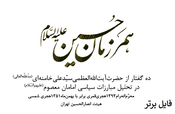کتاب همرزمان حسین (ع) PDF فایل کامل 405صفحه + چکیده گفتار های کتاب