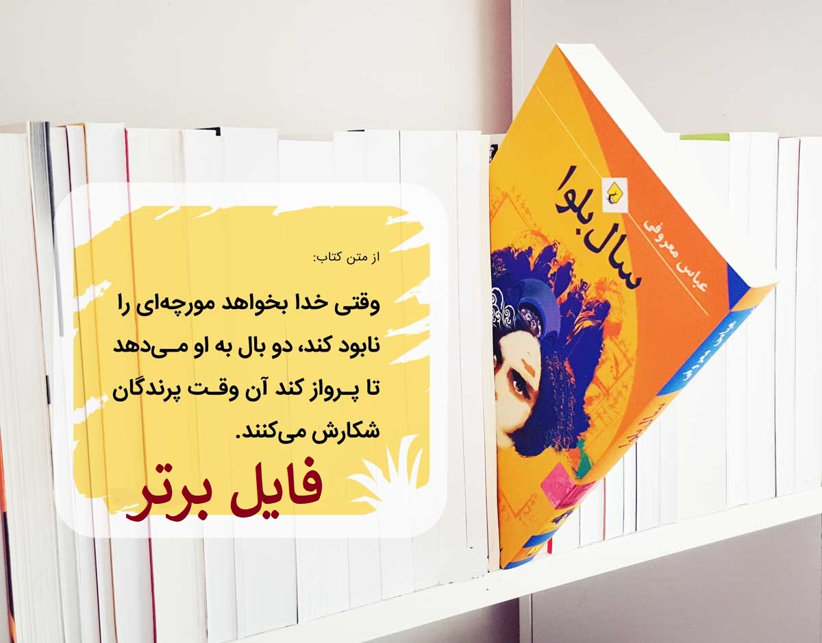 کتاب سال بلوا/اثر عباس معروفی pdf