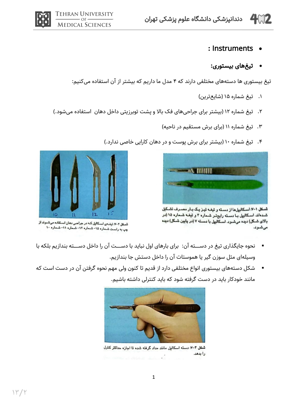 جزوه آشنایی با وسایل جراحی