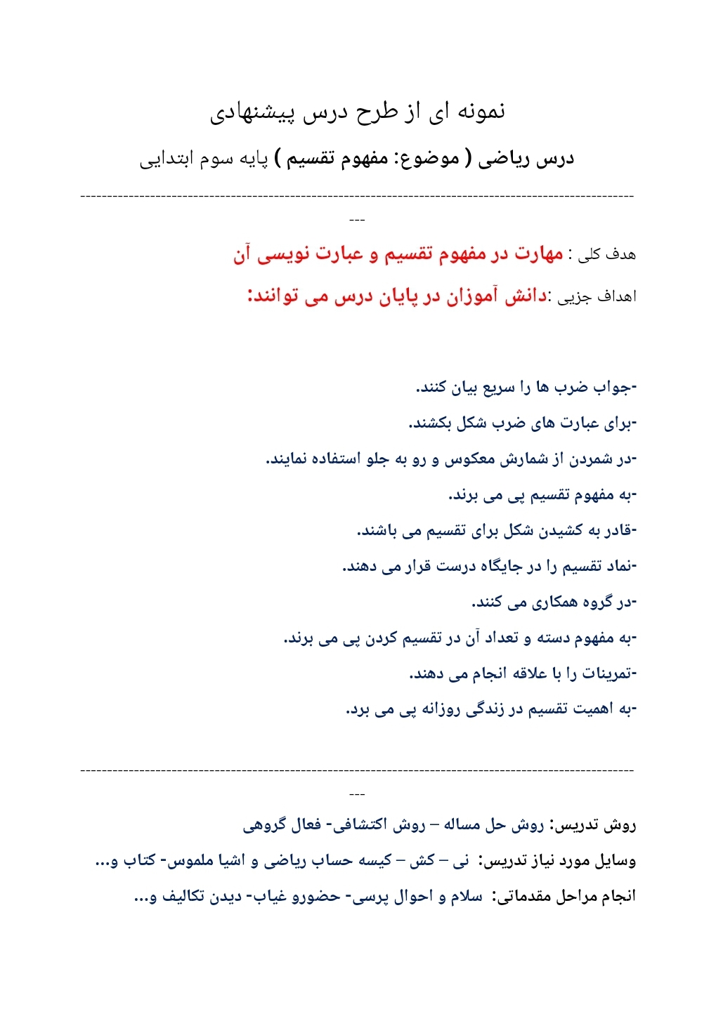 طرح درس روزانه مفهوم تقسیم پایه سوم دبستان