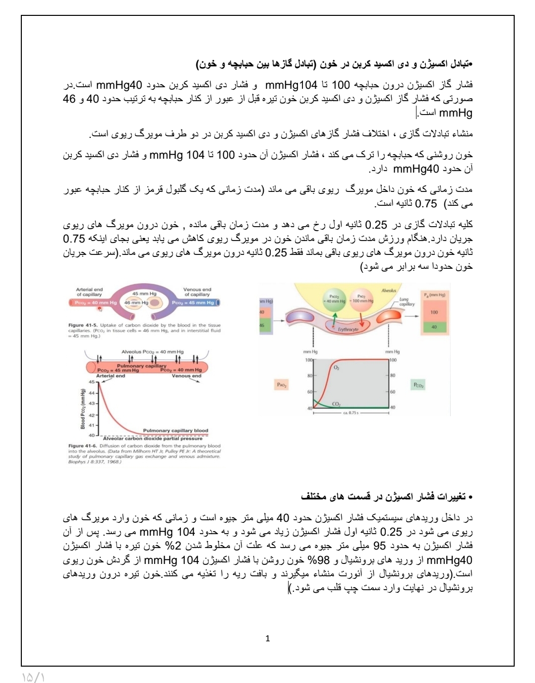 جزوه تبادل اکسیژن و دی اکسید کربن در خون
