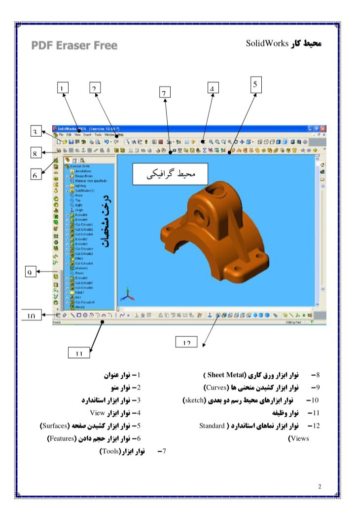 جزوه اصول طراحی در نرم افزار سالید ورکس/ solid works