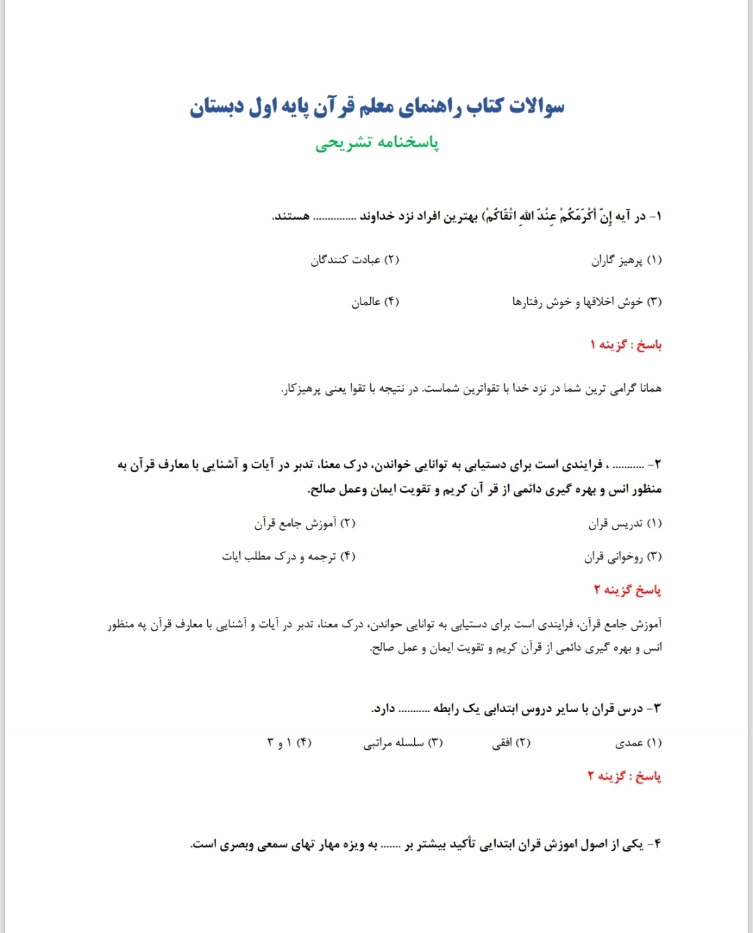 پکیج کامل سوالات تستی راهنمای معلم قرآن پایه اول تا ششم/ ویژه آزمون استخدامی