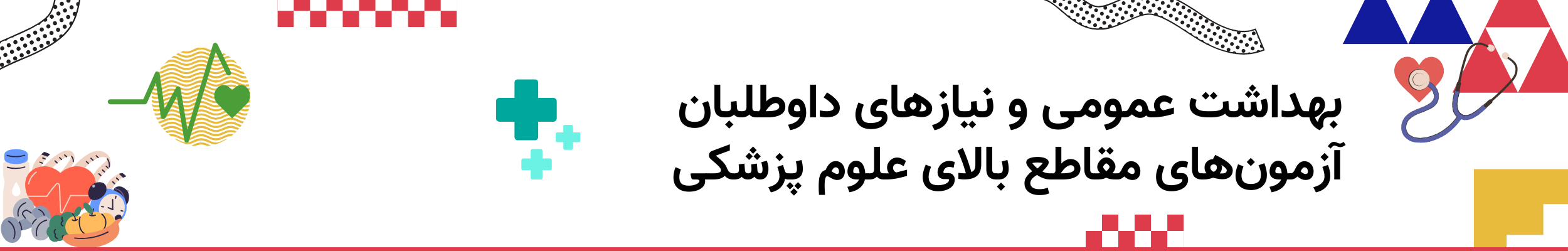 بهداشت عمومی و نیازهای داوطلبان آزمون‌های مقاطع بالای علوم پزشکی همراه با تمام سوالات و پاسخها