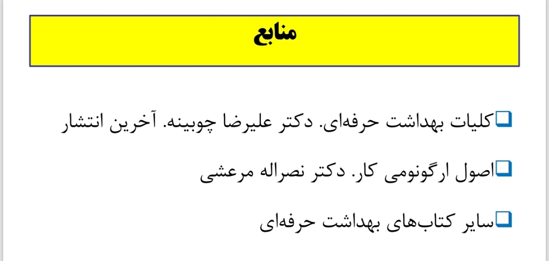 کلیات بهداشت حرفه ای