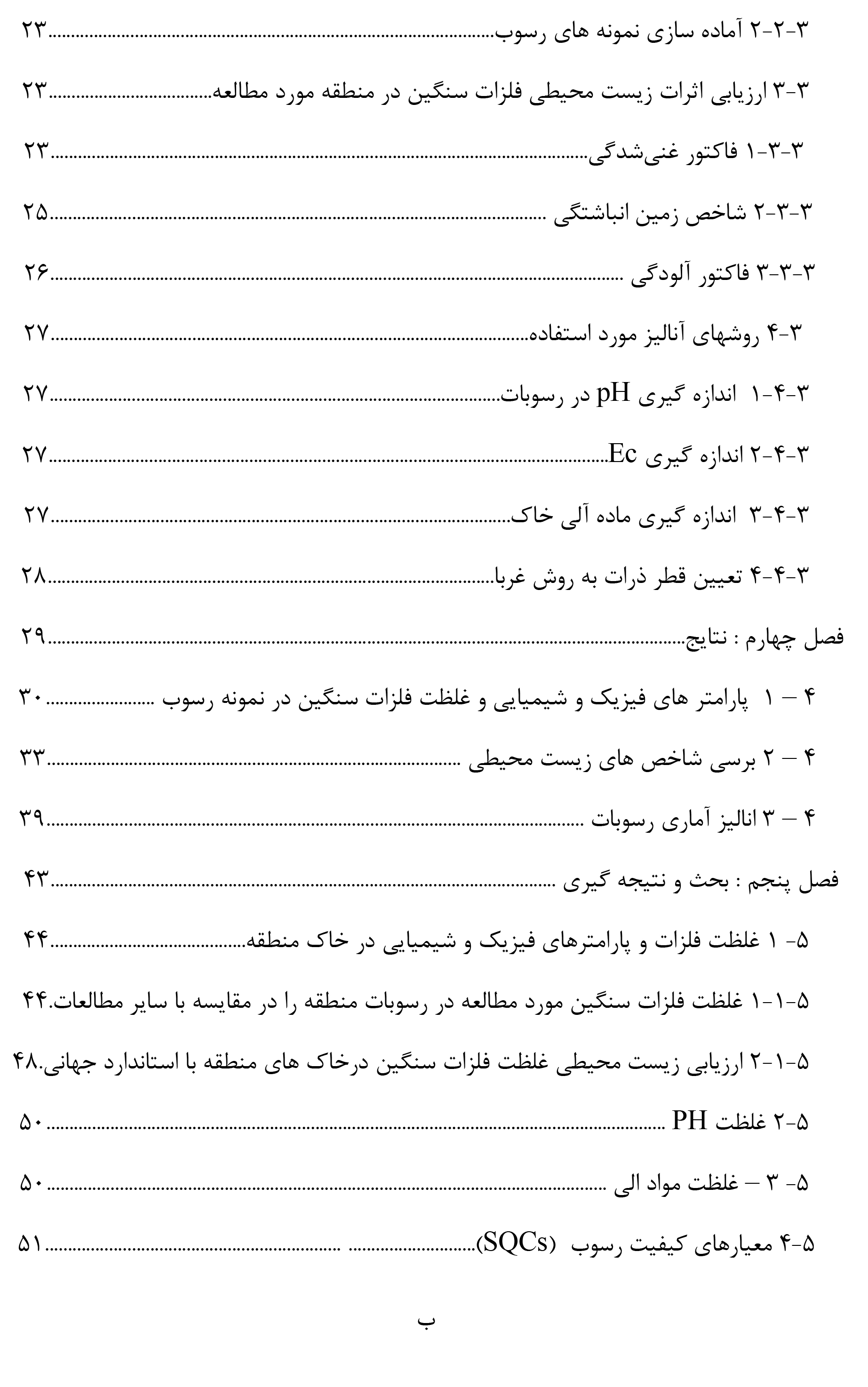 ارزیابی غلظت فلزات سنگين رسوبات رودخانه ای در سدهای استان خوزستان