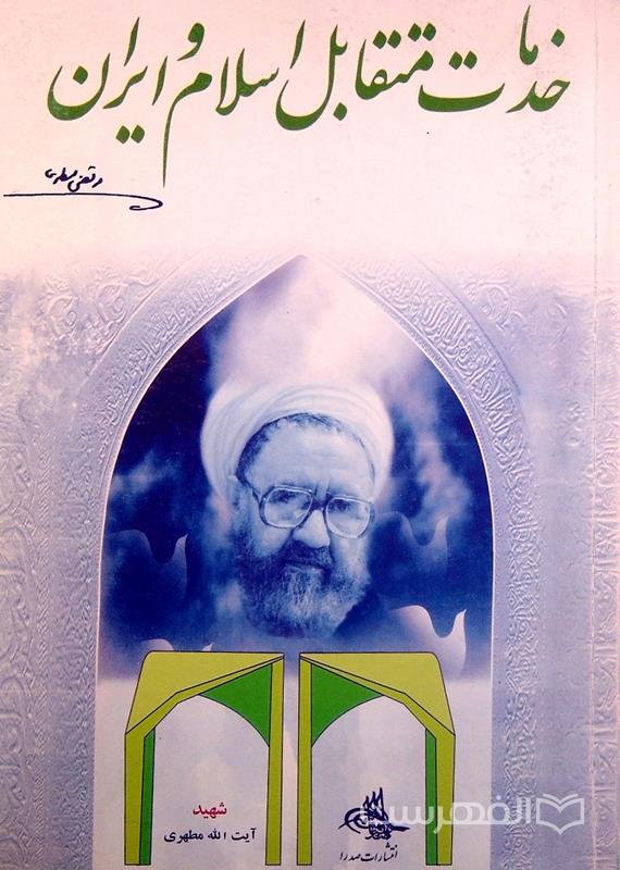   کتاب خدمات متقابل اسلام و ایران اثر شهید مطهری pdf