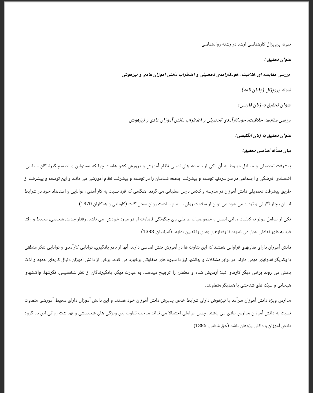 پروپوزال بررسی مقایسه ای خلاقیت، خودکارآمدی تحصیلی و اضطراب دانش آموزان عادی و تیزهوش