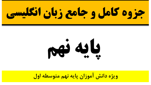 جزوه کامل و جامع زبان انگلیسی پایه نهم (درس به درس بهمراه نکات مهم)