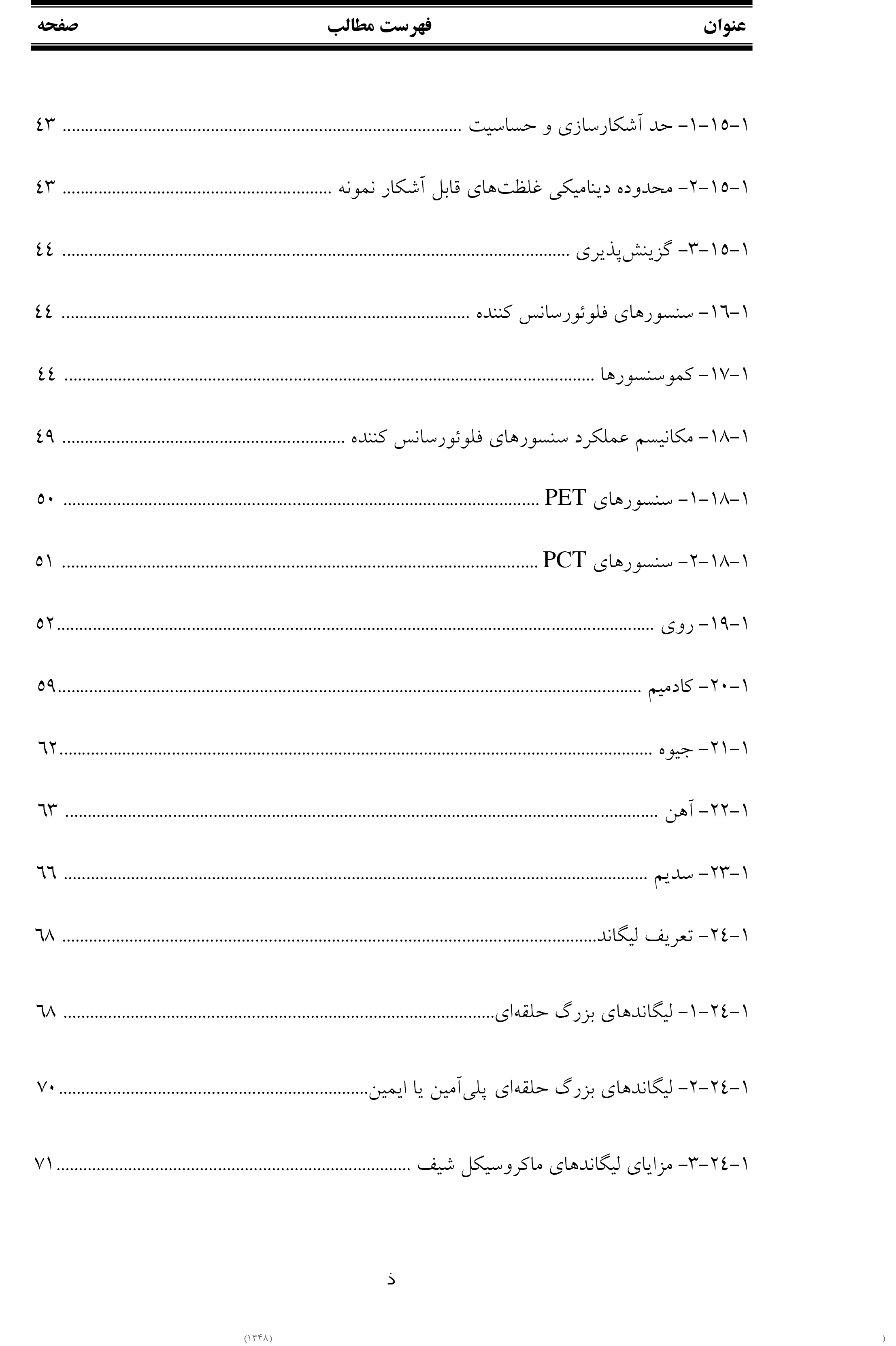 پایان نامه مطالعه و بررسي يون برهم كنش فلزی با تعدادی از مولكول های فلوئورسان جديد