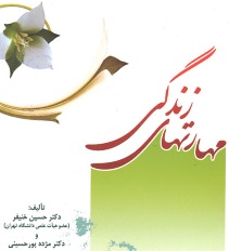 کتاب مهارت های زندگی/ دکتر حسین خنیفر ودکتر مژده پور حسینی pdf