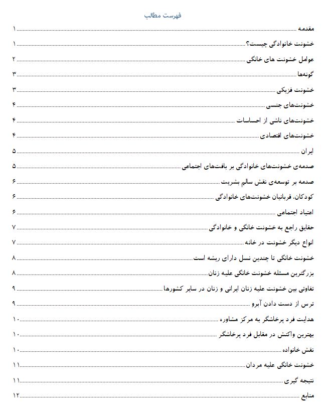 تحقیق خشونت خانوادگی و پیامدهای اجتماعی آن