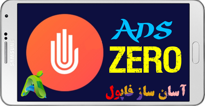 نرم افزار قدرتمند ADSzero <[حذف تمامی تبلیغات مزاحم:سایت ها،برنامه ها،بازی ها و ....