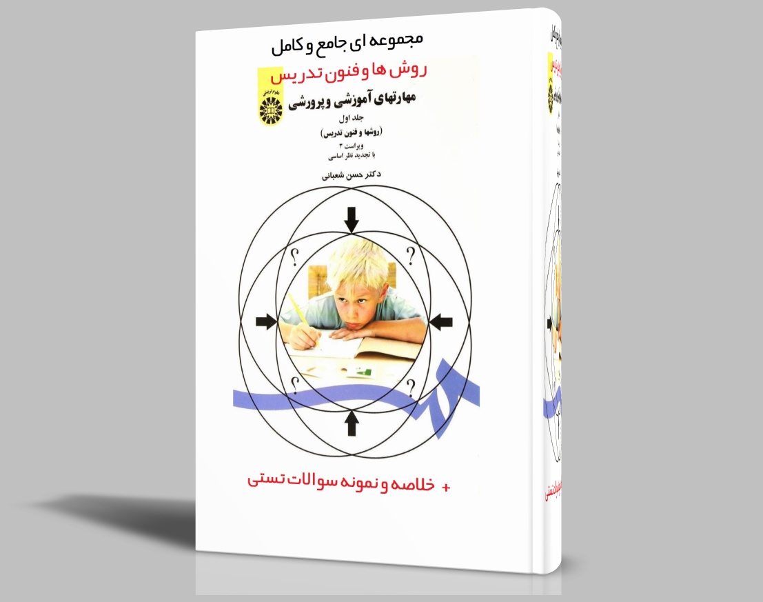   کامل ترین خلاصه کتاب روشها و فنون تدریس دکترحسن شعبانی pdf - ppt + نمونه سوالات و پاسخنامه