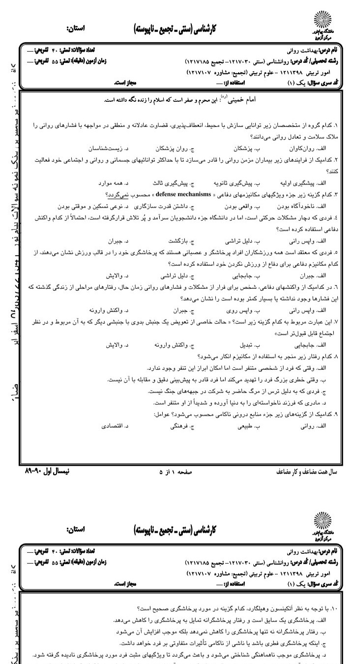 نمونه سوالات درس بهداشت روانی