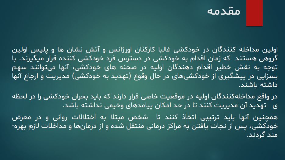 پاورپوینت روانشناسی مداخلات خودکشی 20 اسلاید