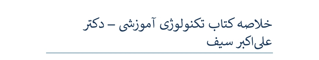 خلاصه کتاب تکنولوژی آموزشی دکتر علی اکبر سیف حیطه تخصصی آزمون استخدامی آموزش و پرورش سال ۱۴۰۴