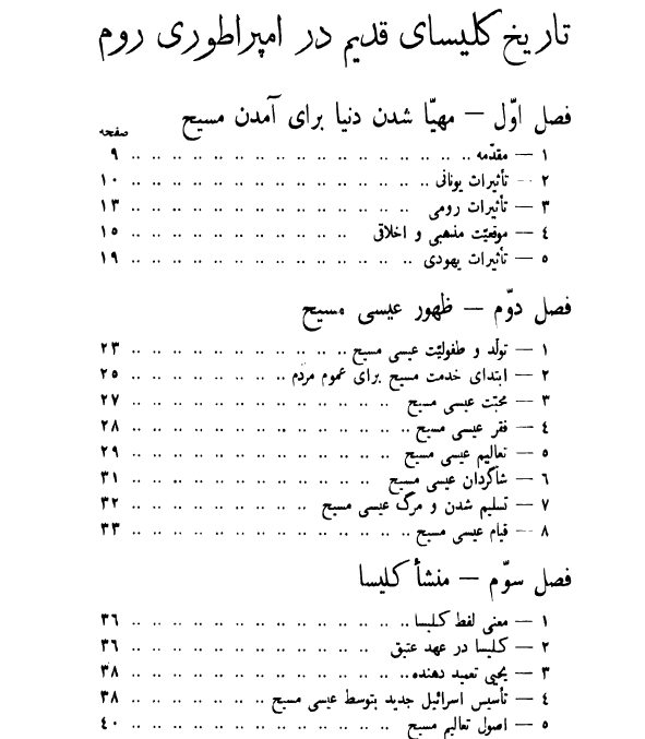 کتاب تاریخ کلیسای قدیم در امپراطوری روم و ایران