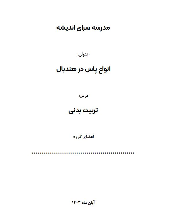 تحقیق انواع پاس در هندبال فایل ورد