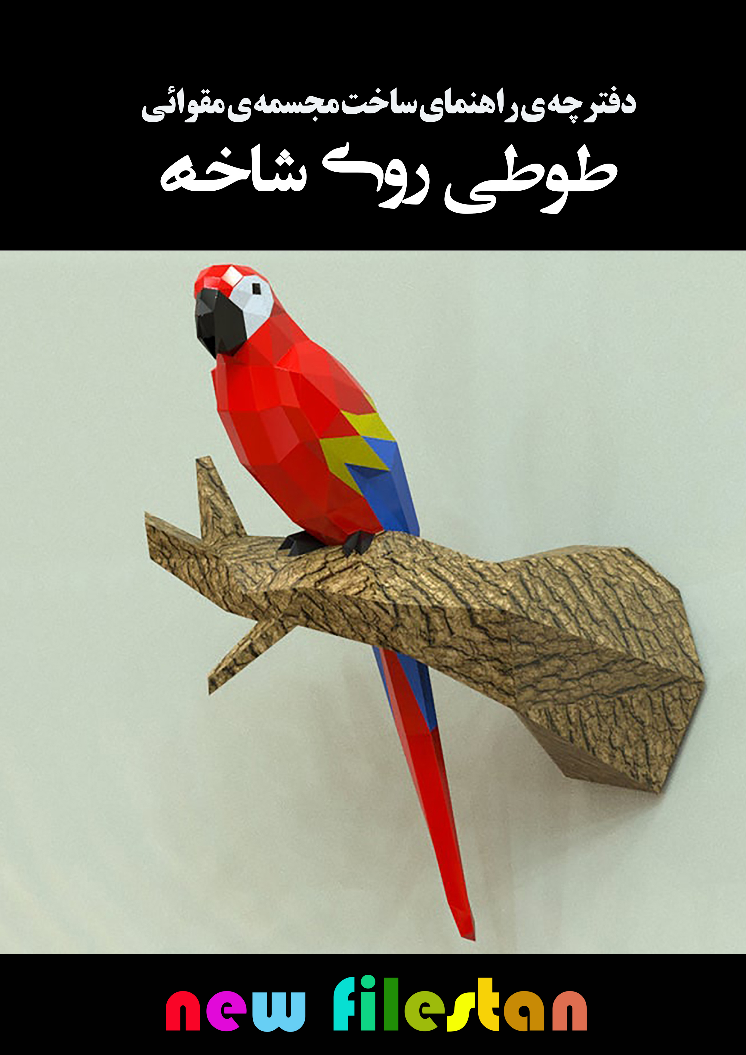 الگوی ساخت کاردستی  مجسمه مقوائی«طوطی بر شاخه»