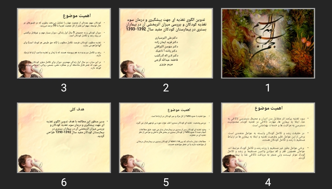 پاورپوینت تدوین الگوی تغذیه ای جهت پیشگیری و درمان سوء تغذیه کودکان و بررسی میزان اثربخشی آن در بیماران بستری در بیمارستان کودکان مفید سال 1392-1393