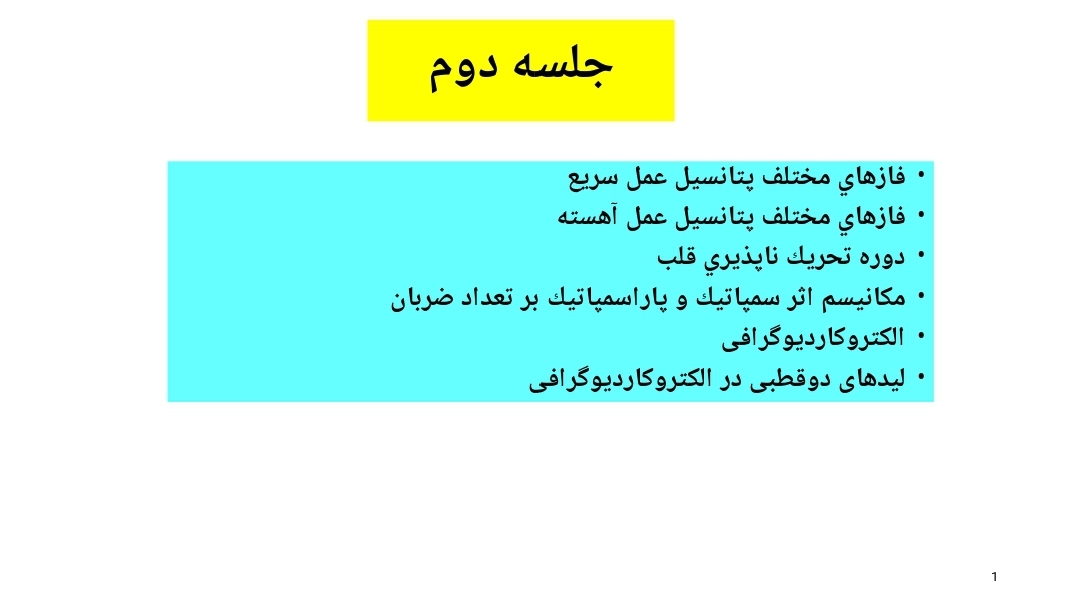 پاورپوینت فيزيولوژی قلب