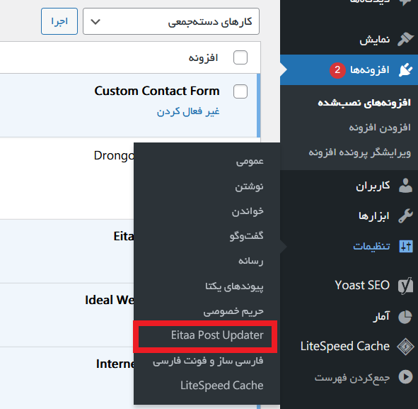 افزونه وردپرس ارسال خودکار مطالب سایت به کانال ایتا (Eitaa)