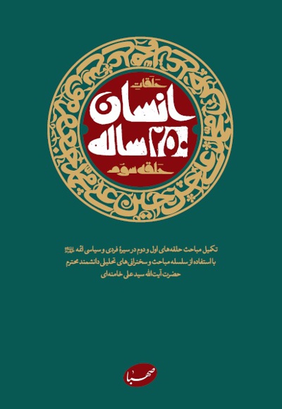 کتاب انسان 250 ساله/سید علی خامنه ای به همراه خلاصه  pdf