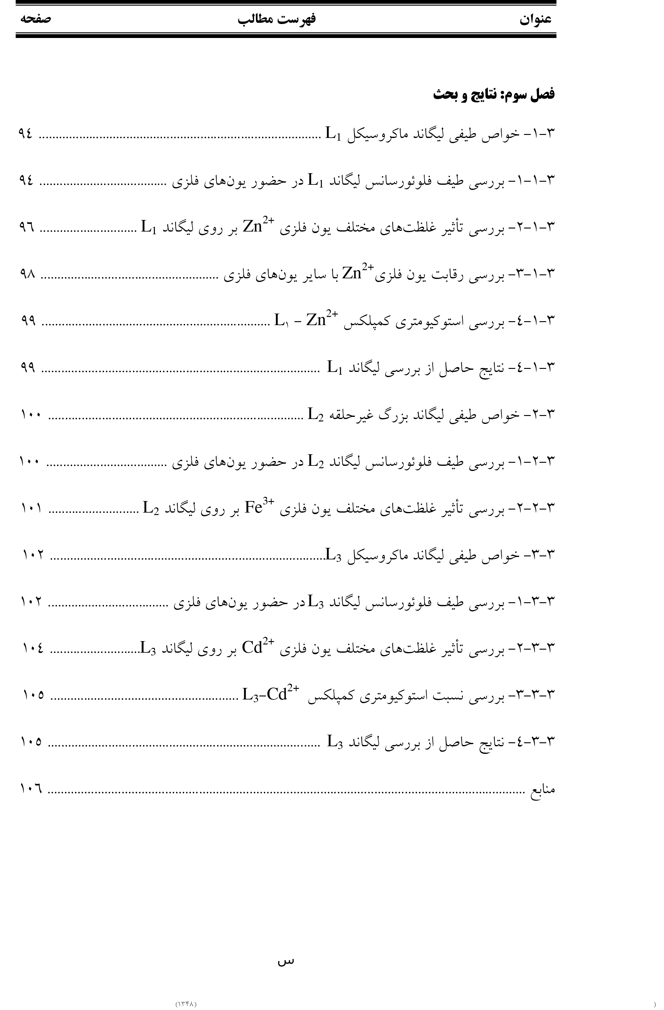 پایان نامه مطالعه و بررسي يون برهم كنش فلزی با تعدادی از مولكول های فلوئورسان جديد