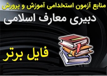 بسته کامل منابع آزمون رشته دبير حكمت و معارف اسلامي PDF