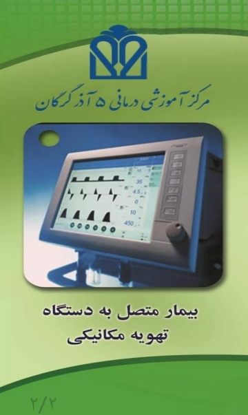 پمفلت بیمار متصل به دستگاه تهویه مکانیکی