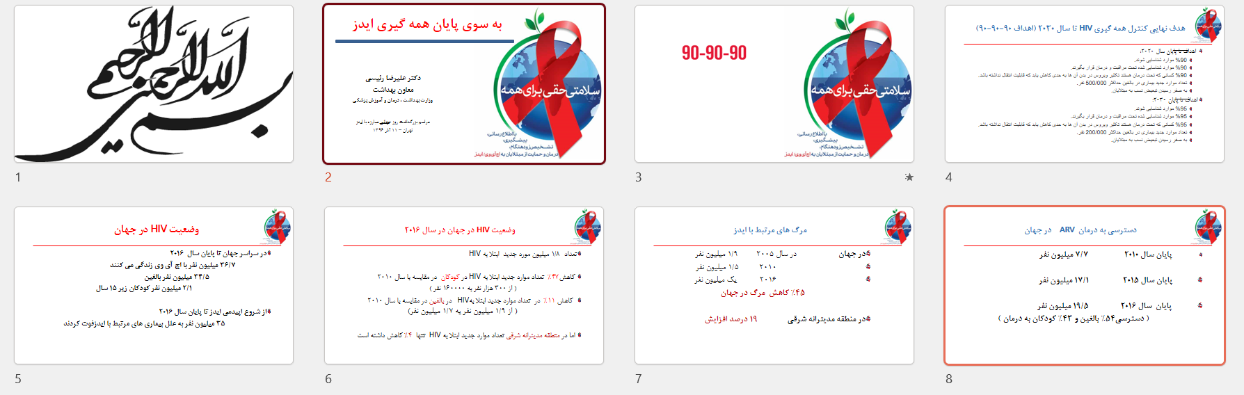 پاورپوینت به سوی پایان همه گیری ایدز