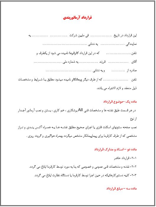 نمونه قراردادآرماتوربندی (فرم خام قرارداد آرماتوربندی)بصورت فایل word و pdf