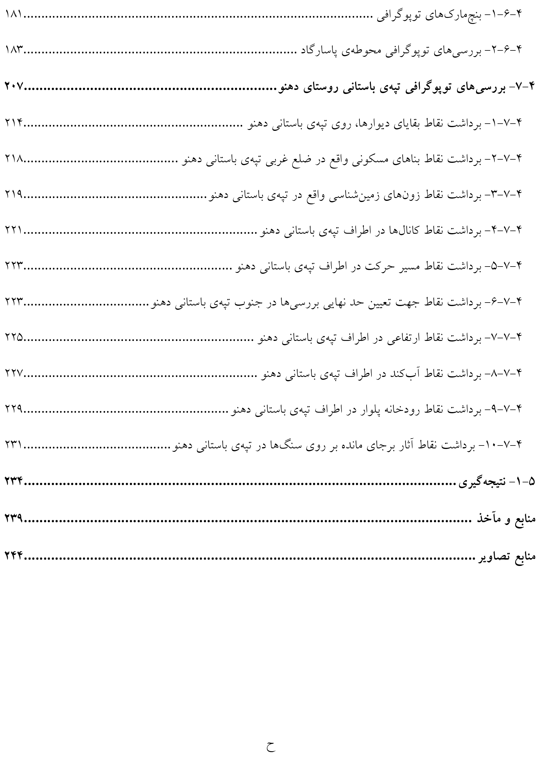 رساله کاربرد بررسیهای توپوگرافی در باستانشناسی