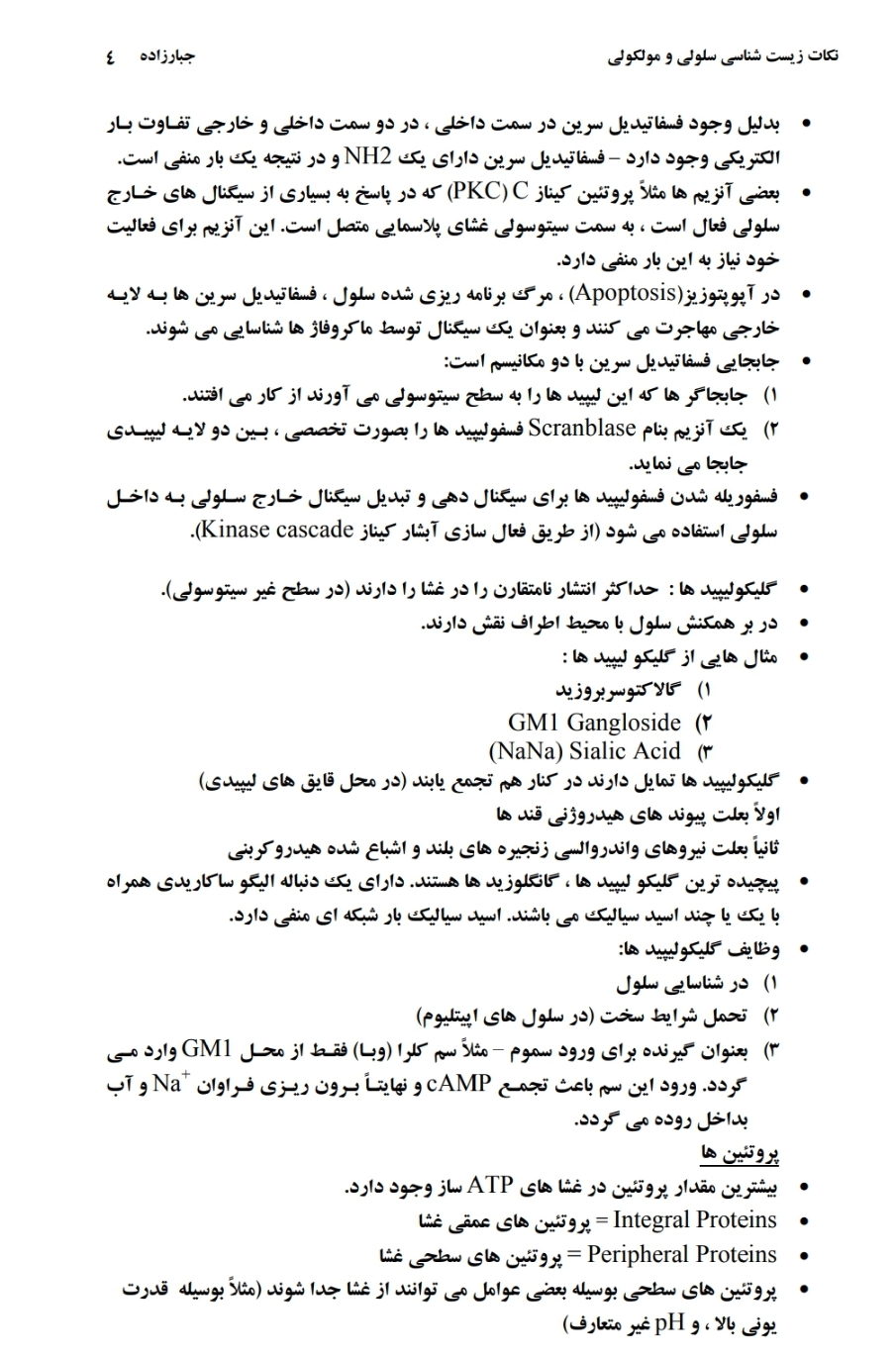 زیست شناسی سلولی و مولکولی (نکات کلیدی)