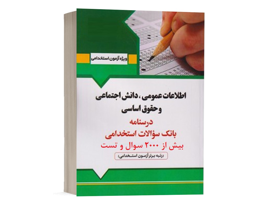 بسته کامل و جامع اطلاعات عمومی ، دانش اجتماعی و حقوق اساسی PDF + جزوات بسیار عالی و مجموعه سوالات استخدامی شامل 2500 تست با پاسخ