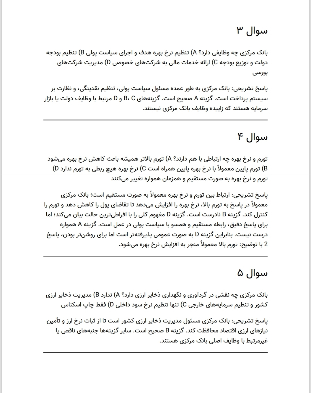 بسته کامل نمونه سوالات مشاغل تخصصی (علوم اقتصادی/ اقتصاد)_مشاغل امور حراست (اقتصاد)/ ویژه آزمون بانک مرکزی ۱۴۰۴