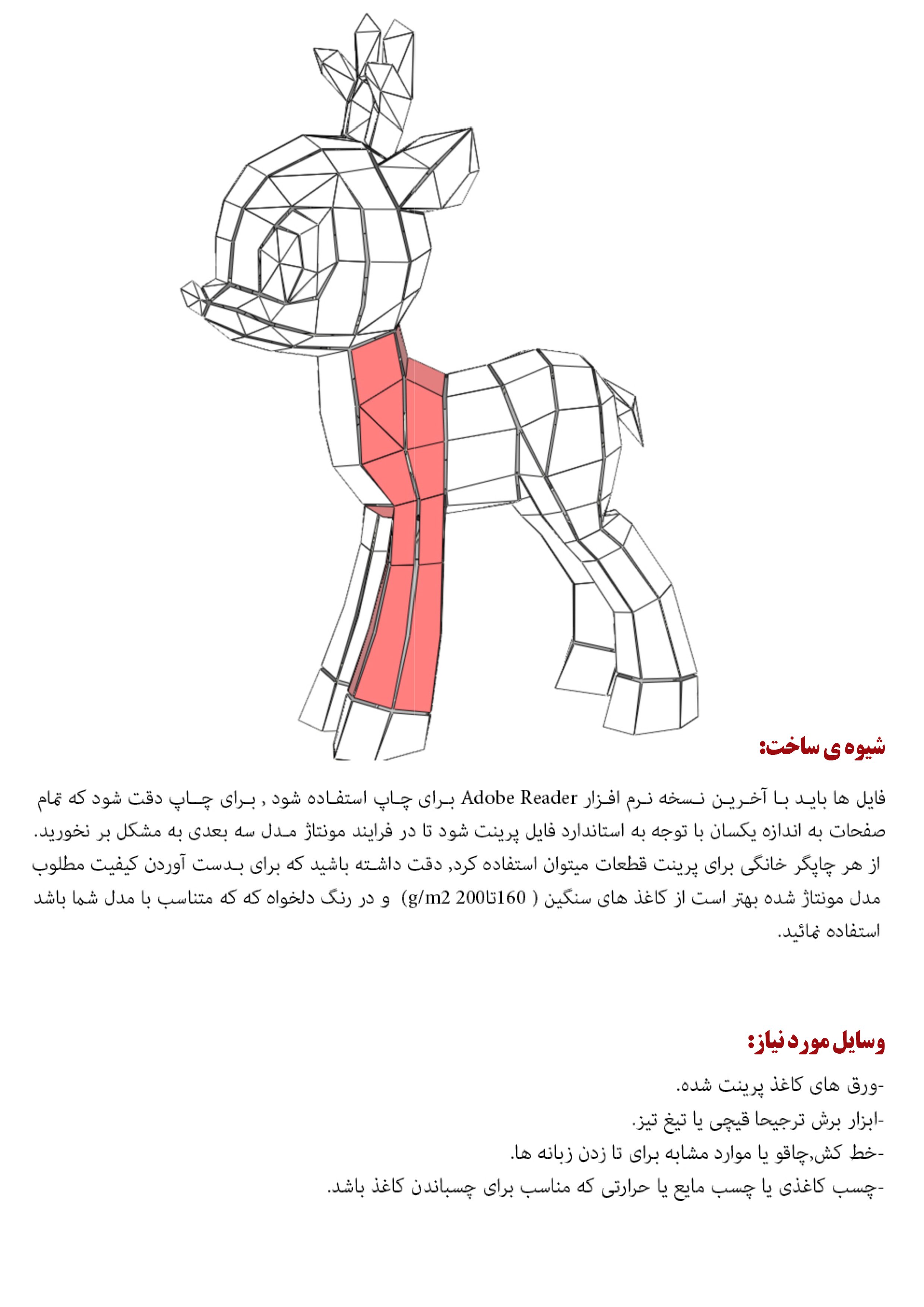 الگوی ساخت کاردستی  مجسمه مقوائی«عروسک بچّه آهو»