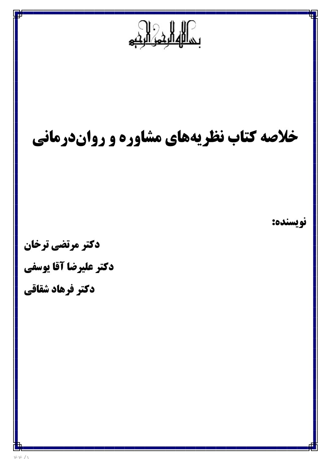 خلاصه کتاب نظریه های مشاوره و روان درمانی نویسنده دکتر مرتضی ترخان دکتر علی رضا یوسفی دکتر فرهاد شقاقی